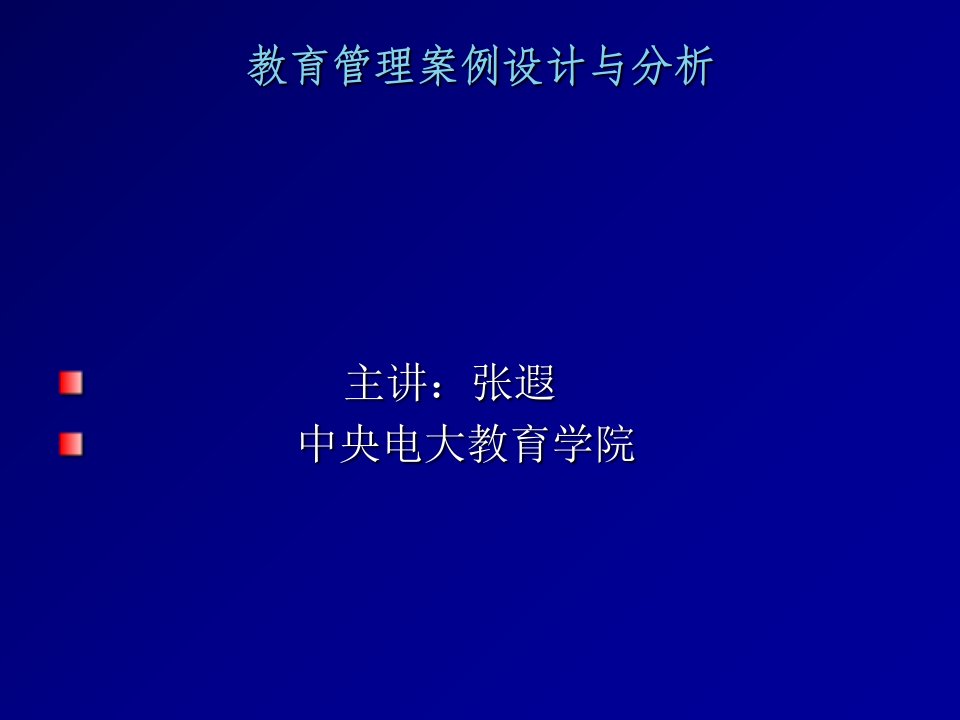 教育管理案例设计与分析