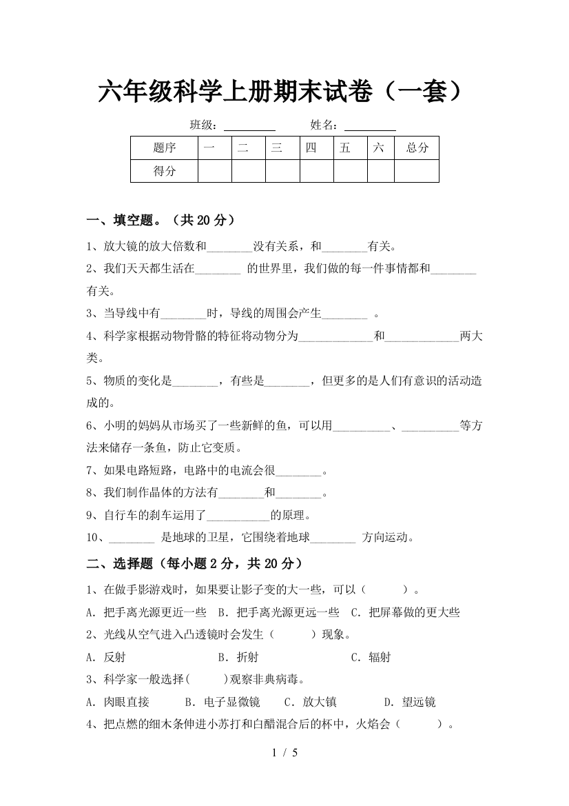 六年级科学上册期末试卷(一套)