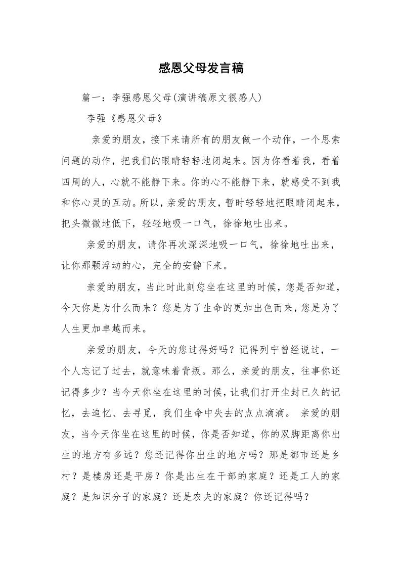 感恩父母发言稿