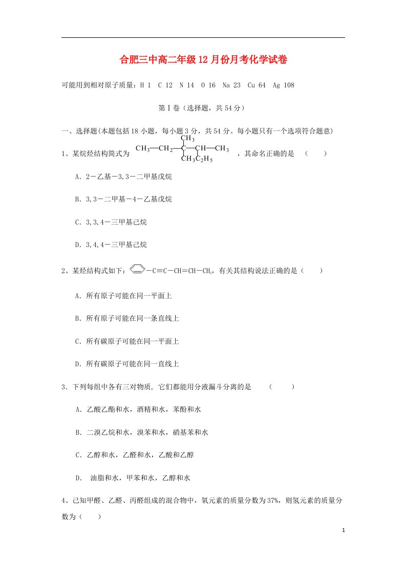 安徽省合肥三中高二化学上学期12月月考试题