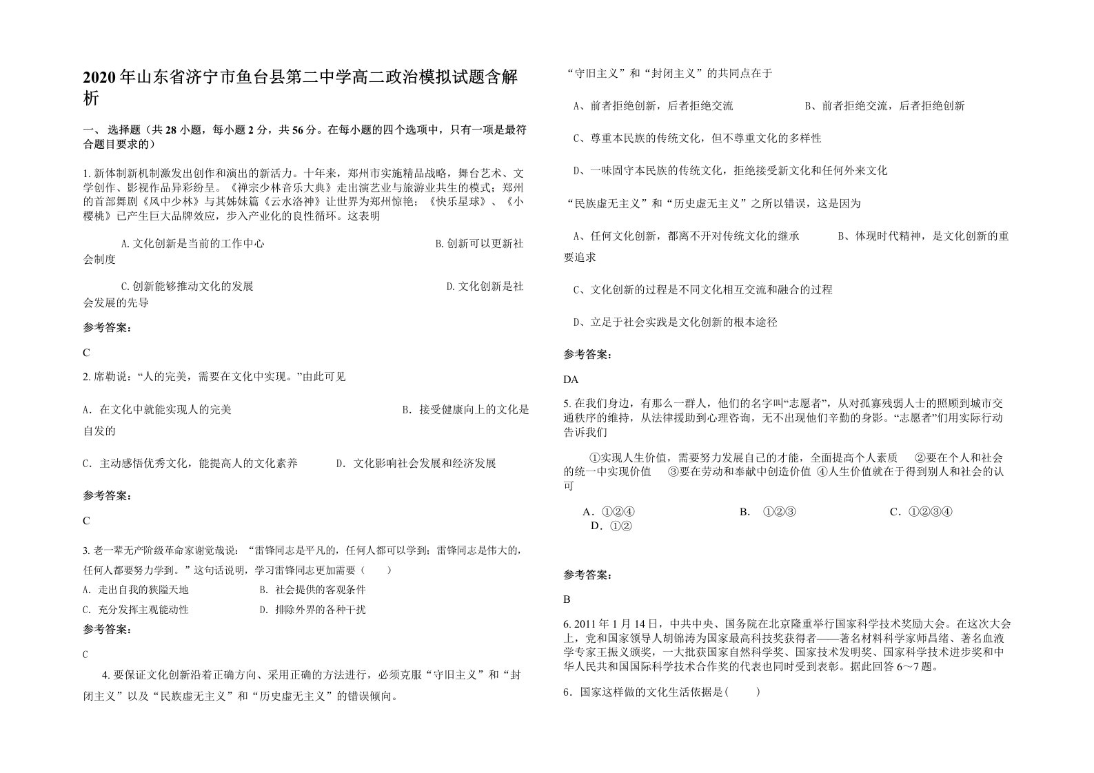 2020年山东省济宁市鱼台县第二中学高二政治模拟试题含解析