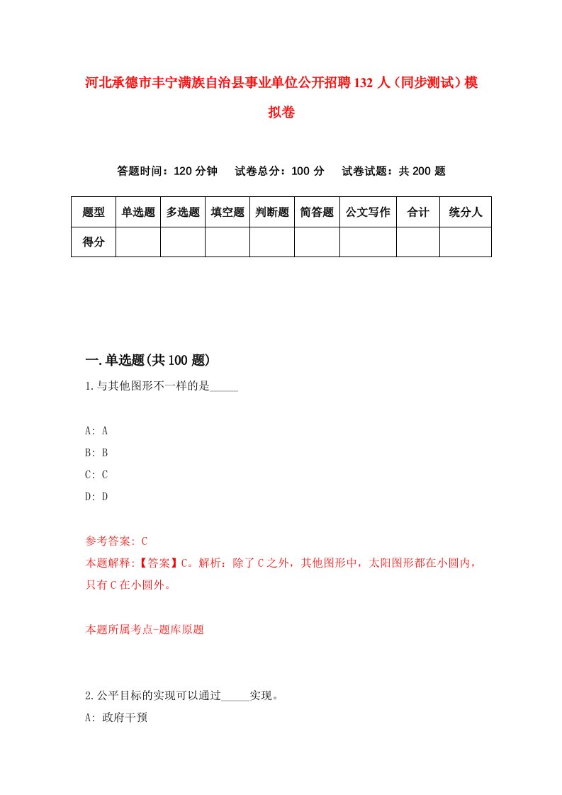 河北承德市丰宁满族自治县事业单位公开招聘132人同步测试模拟卷第82套