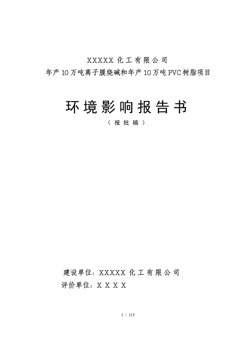 某化工厂年产10万吨离子膜烧碱和年产10万吨PVC树脂项目环