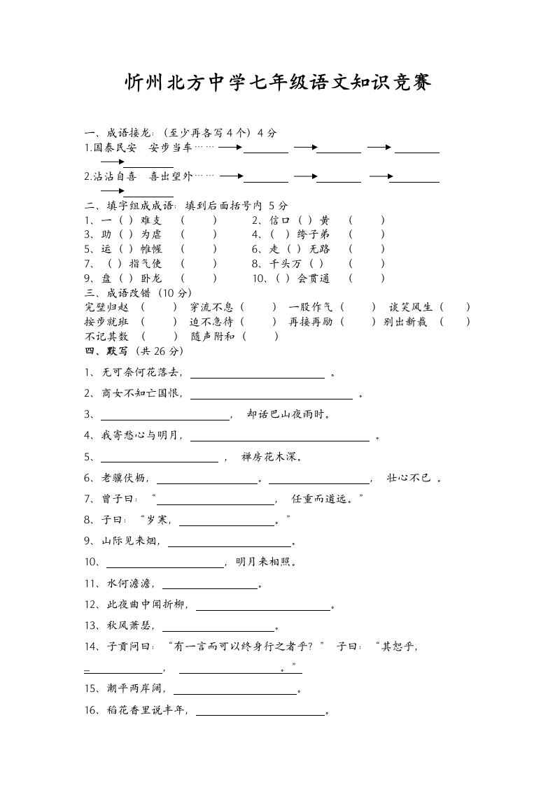 忻州北方中学七年级语文知识竞赛