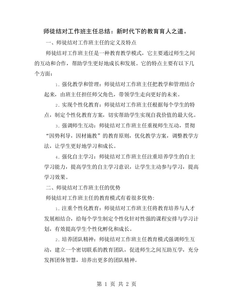 师徒结对工作班主任总结：新时代下的教育育人之道