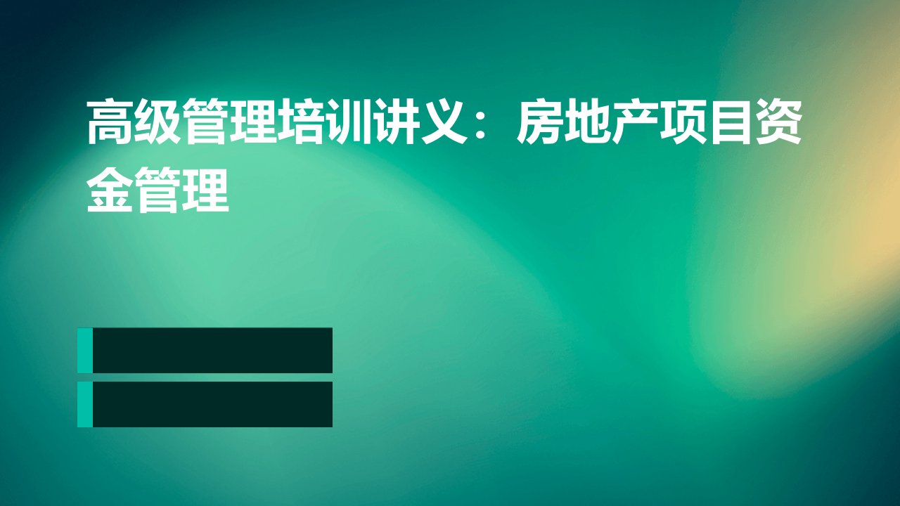 高级管理培训讲义房地产项目资金管理