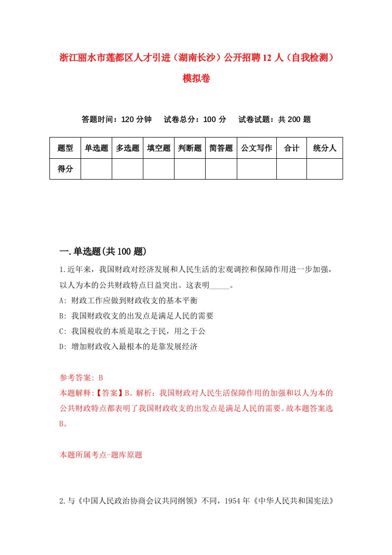 浙江丽水市莲都区人才引进湖南长沙公开招聘12人自我检测模拟卷7