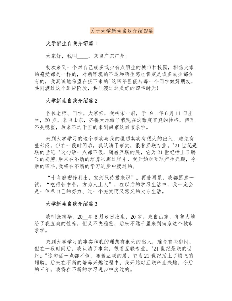 关于大学新生自我介绍四篇