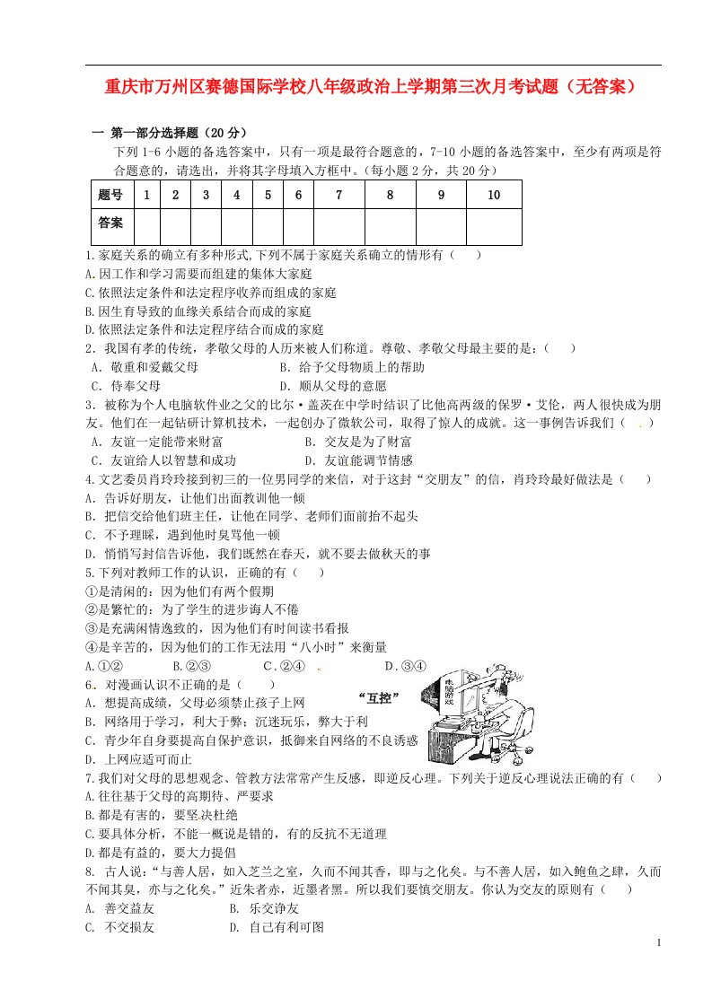 重庆市万州区赛德国际学校八级政治上学期第三次月考试题（无答案）