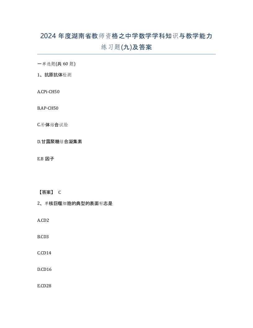 2024年度湖南省教师资格之中学数学学科知识与教学能力练习题九及答案