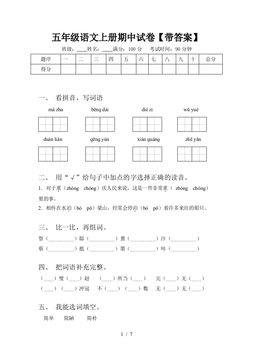 五年级语文上册期中试卷【带答案】