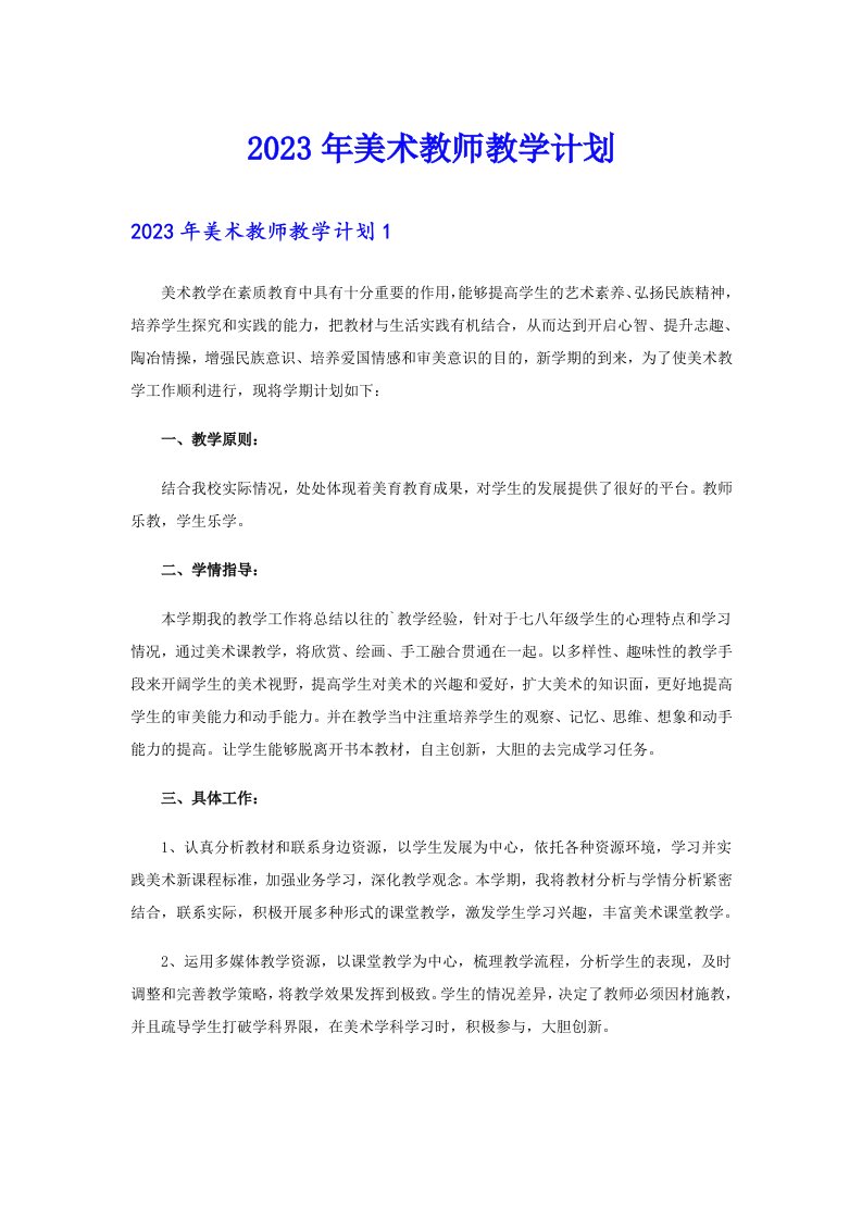 2023年美术教师教学计划