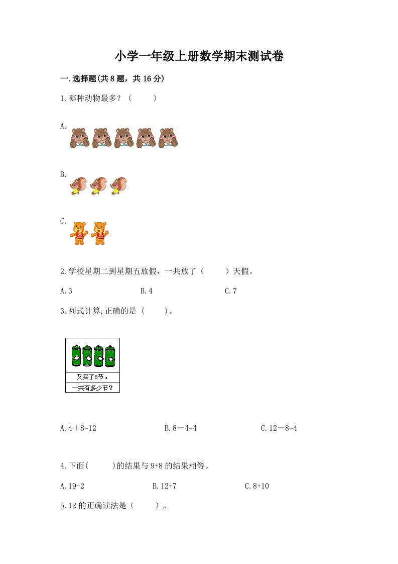 小学一年级上册数学期末测试卷及答案（最新）