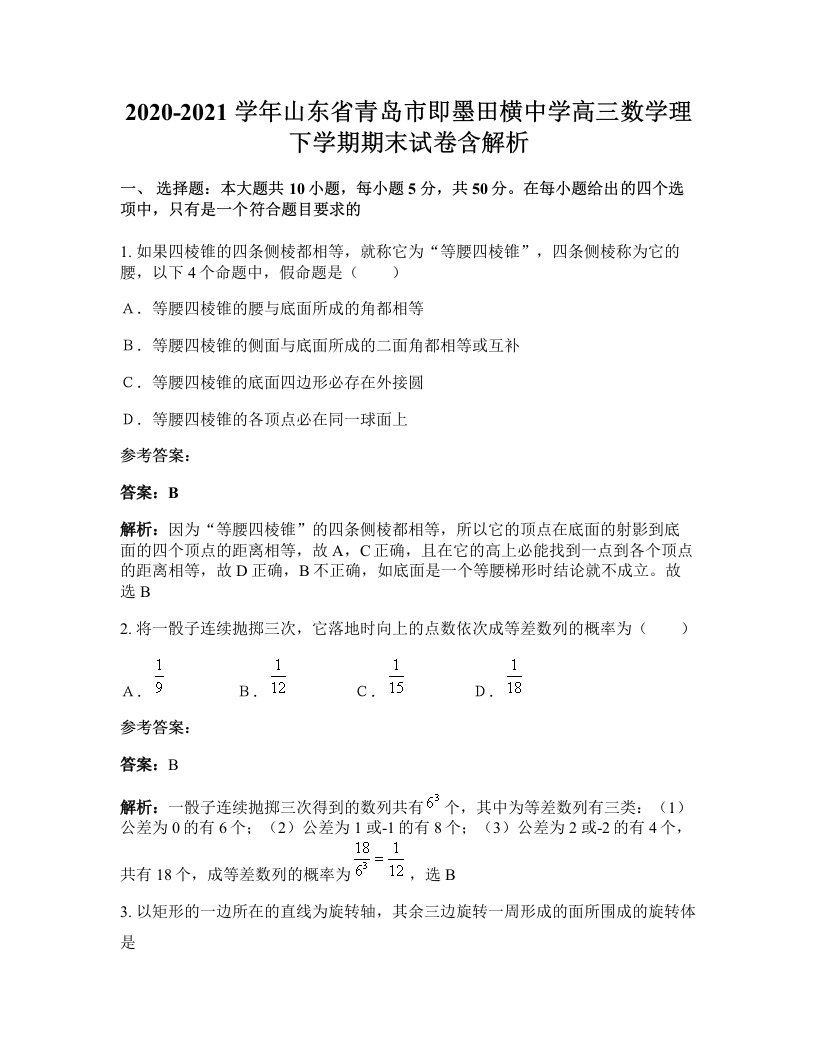 2020-2021学年山东省青岛市即墨田横中学高三数学理下学期期末试卷含解析