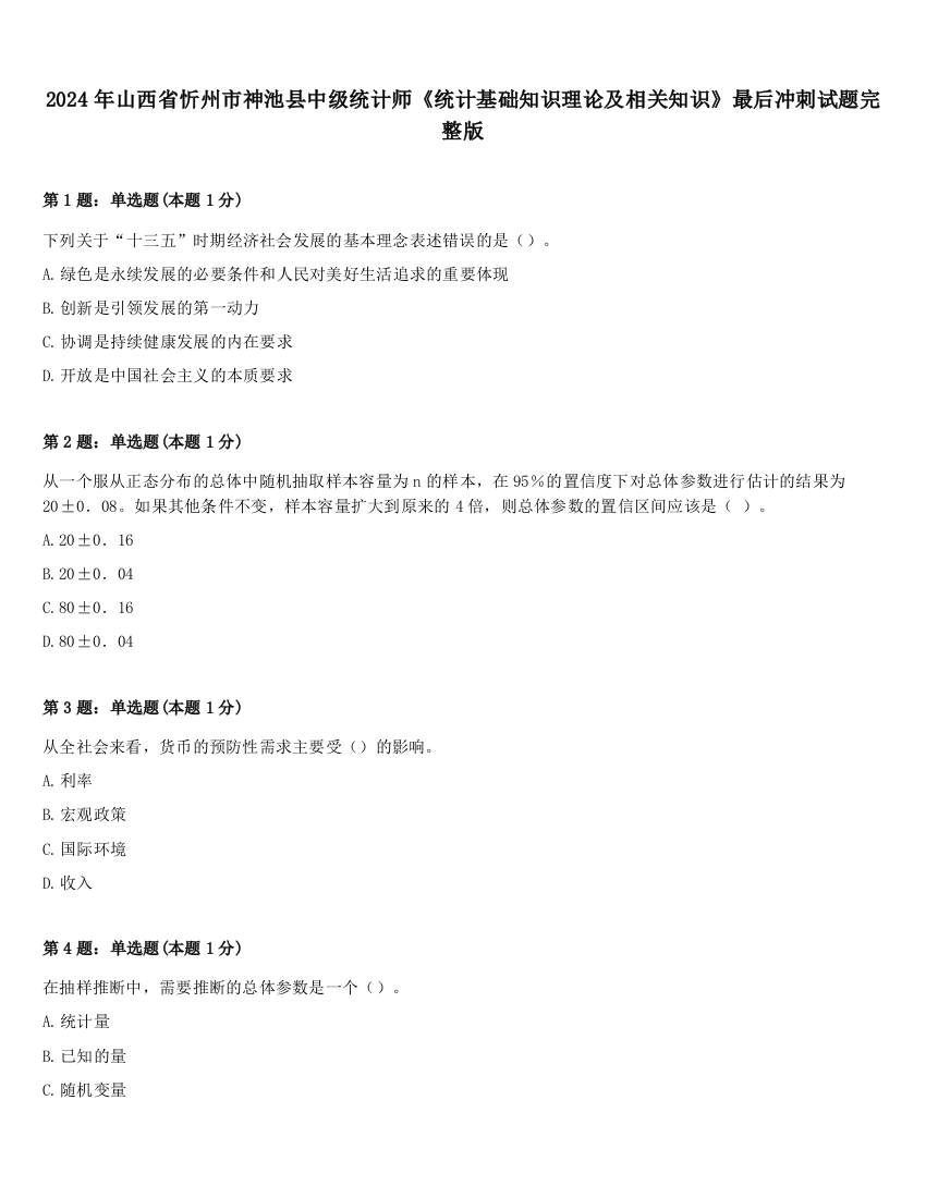 2024年山西省忻州市神池县中级统计师《统计基础知识理论及相关知识》最后冲刺试题完整版