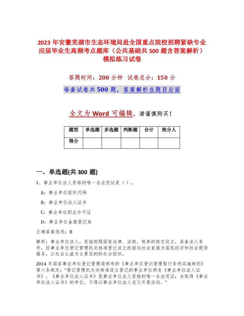 2023年安徽芜湖市生态环境局赴全国重点院校招聘紧缺专业应届毕业生高频考点题库公共基础共500题含答案解析模拟练习试卷