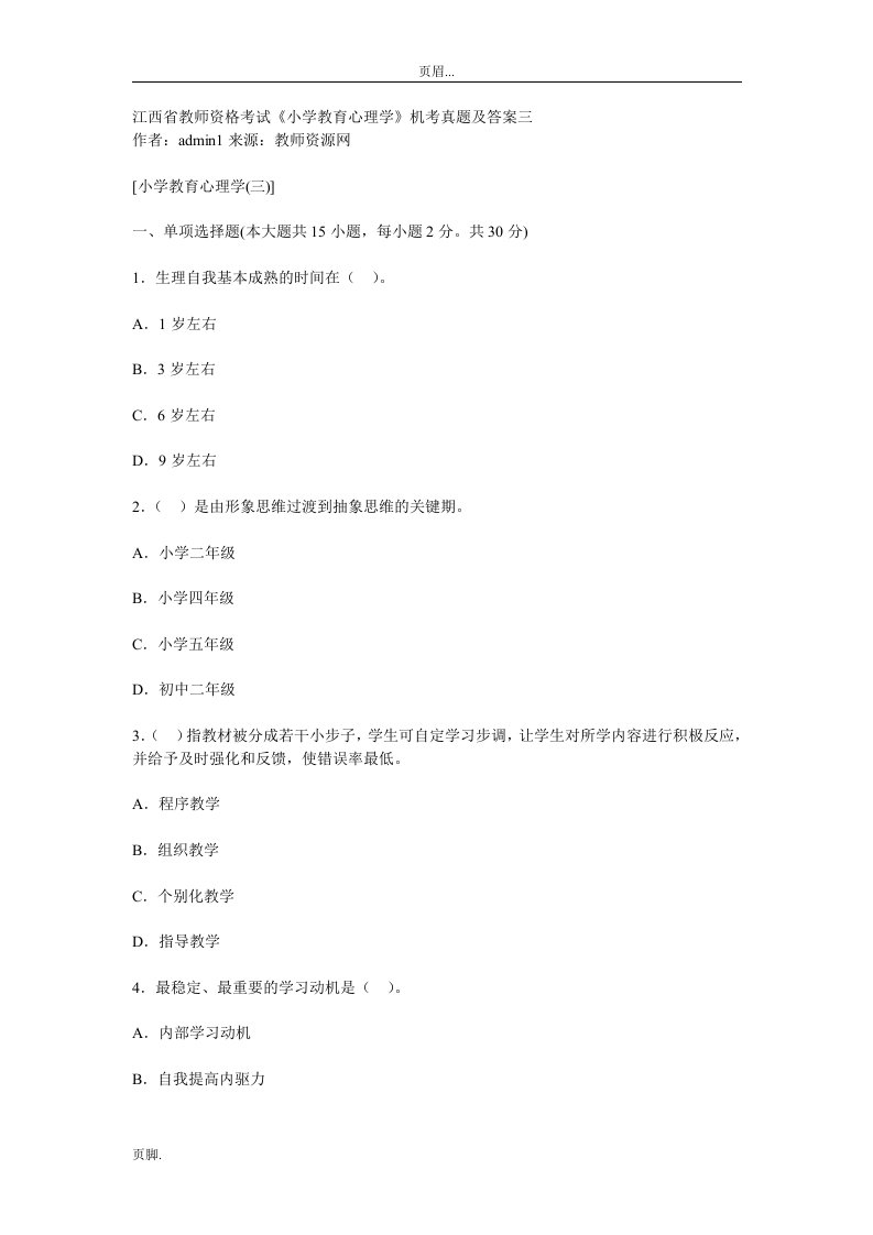 江西省教师资格考试《小学教育心理学》的机考真题和答案三