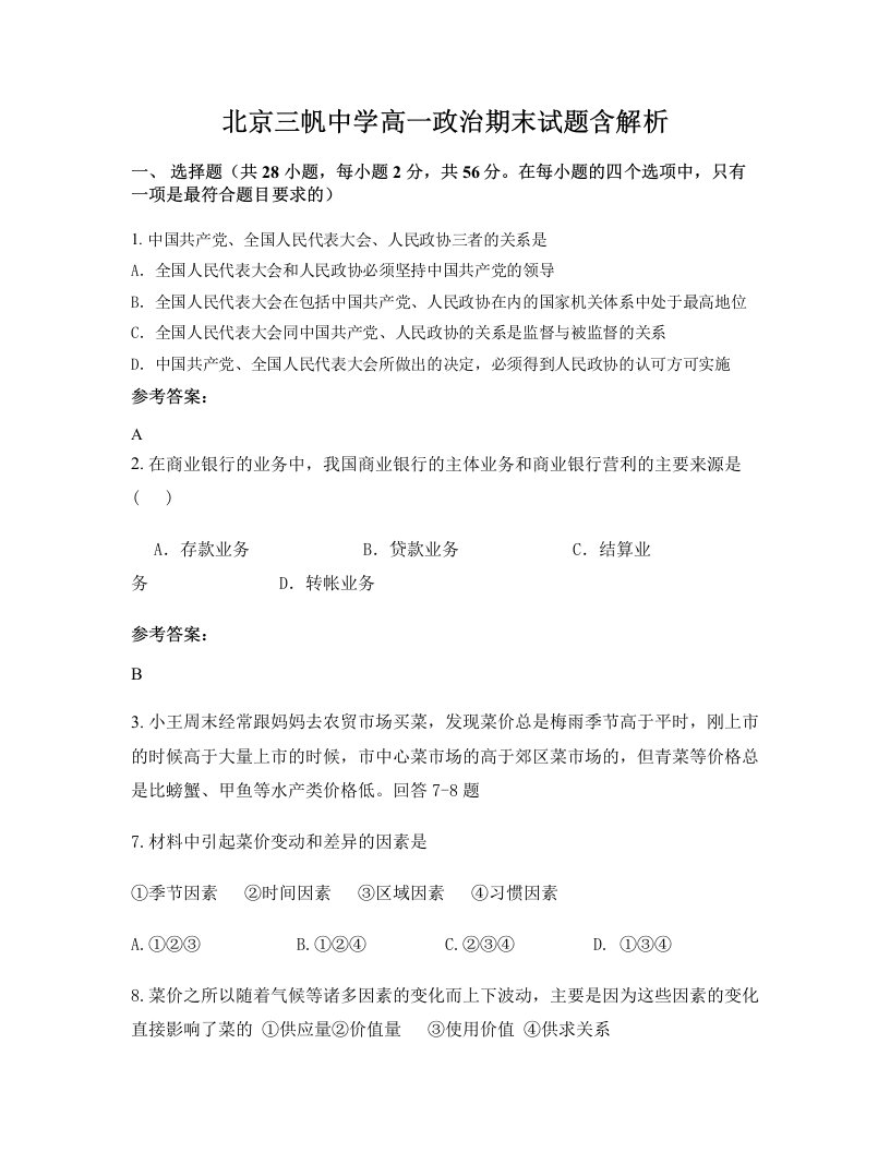 北京三帆中学高一政治期末试题含解析