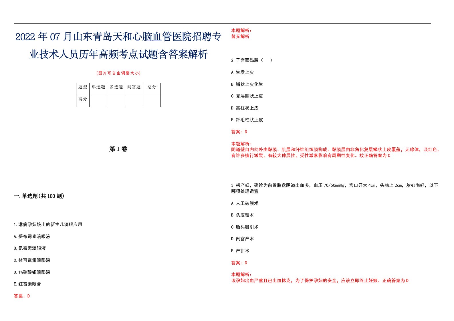 2022年07月山东青岛天和心脑血管医院招聘专业技术人员历年高频考点试题含答案解析