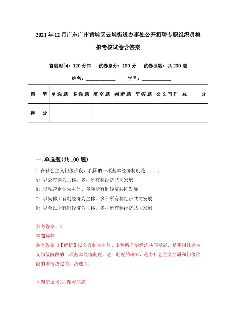 2021年12月广东广州黄埔区云埔街道办事处公开招聘专职组织员模拟考核试卷含答案9