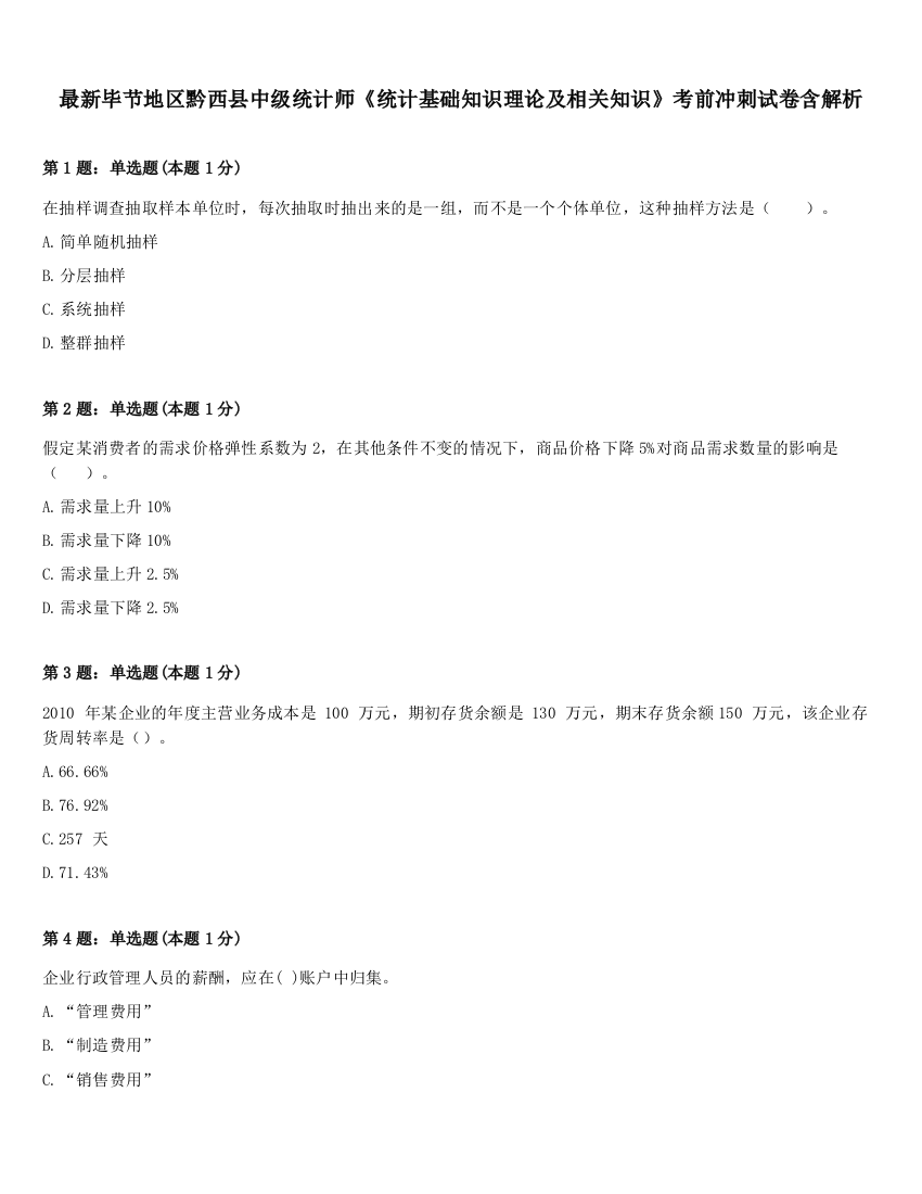 最新毕节地区黔西县中级统计师《统计基础知识理论及相关知识》考前冲刺试卷含解析