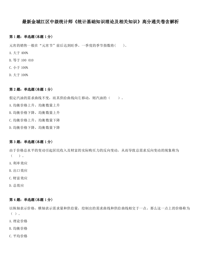 最新金城江区中级统计师《统计基础知识理论及相关知识》高分通关卷含解析