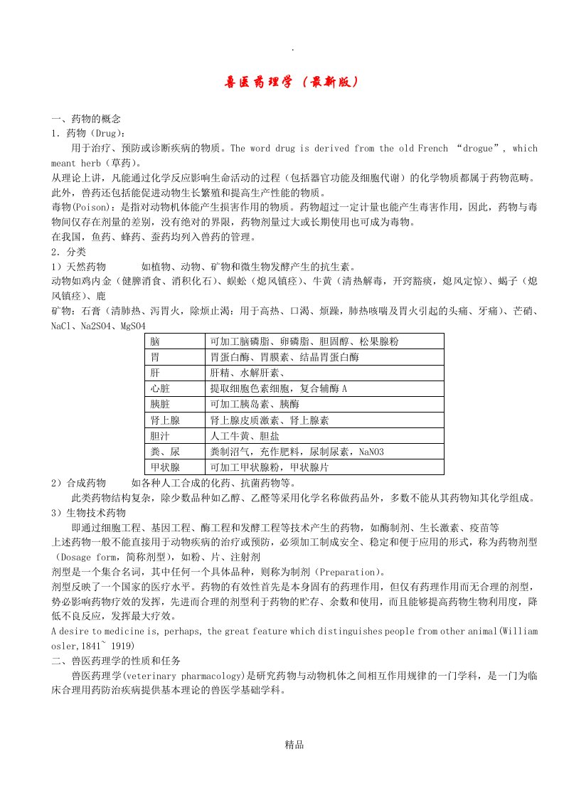 兽医药理学电子课件(最新版)(完整)