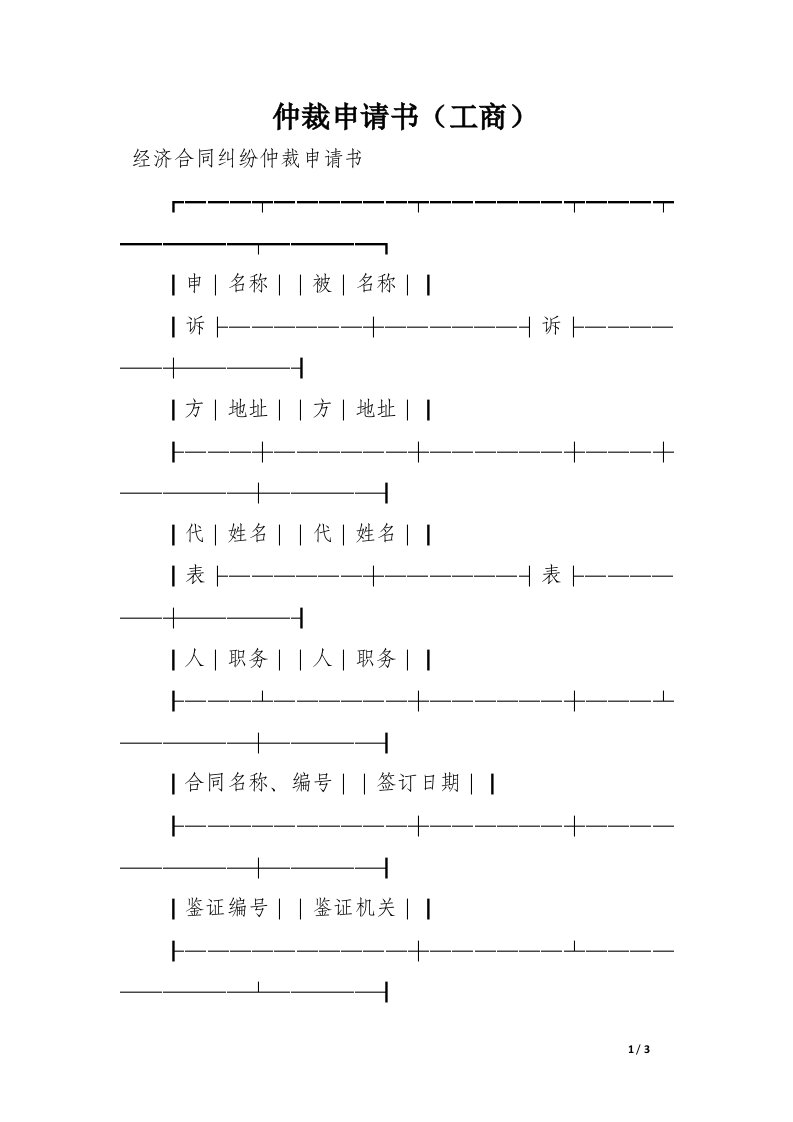 仲裁申请书（工商）