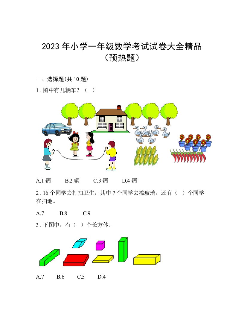 2023年小学一年级数学考试试卷大全精品（预热题）