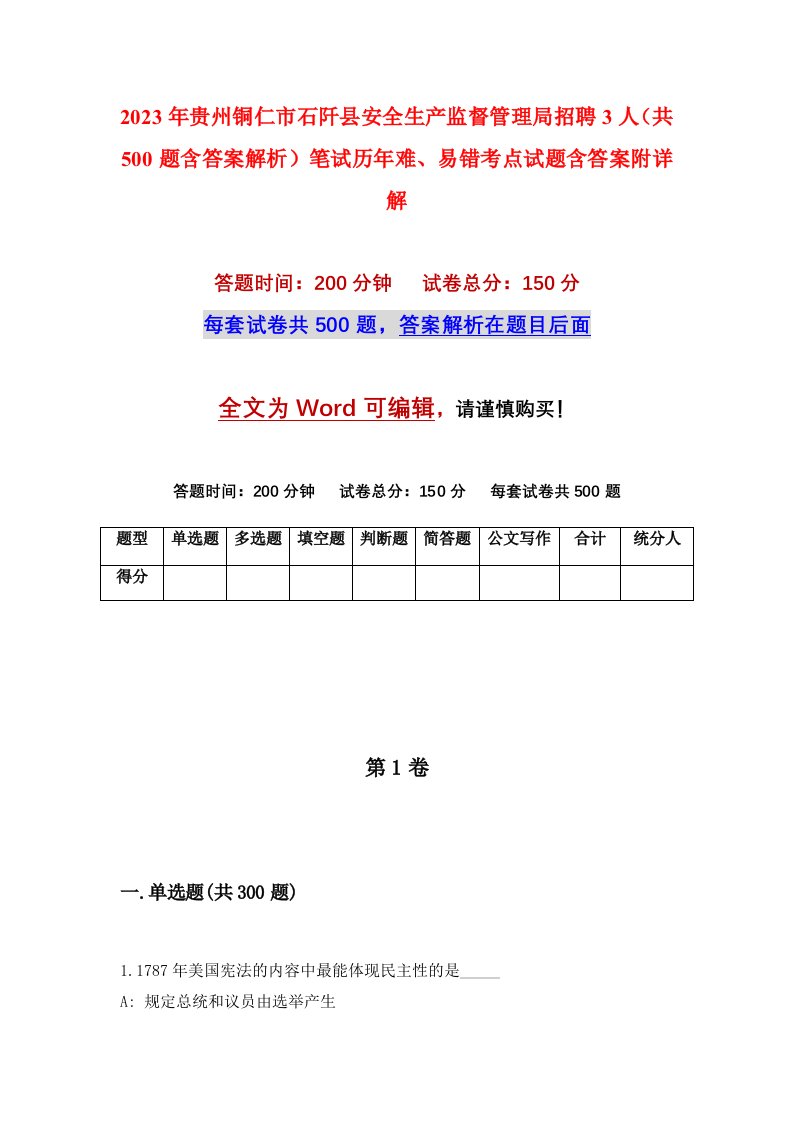 2023年贵州铜仁市石阡县安全生产监督管理局招聘3人共500题含答案解析笔试历年难易错考点试题含答案附详解