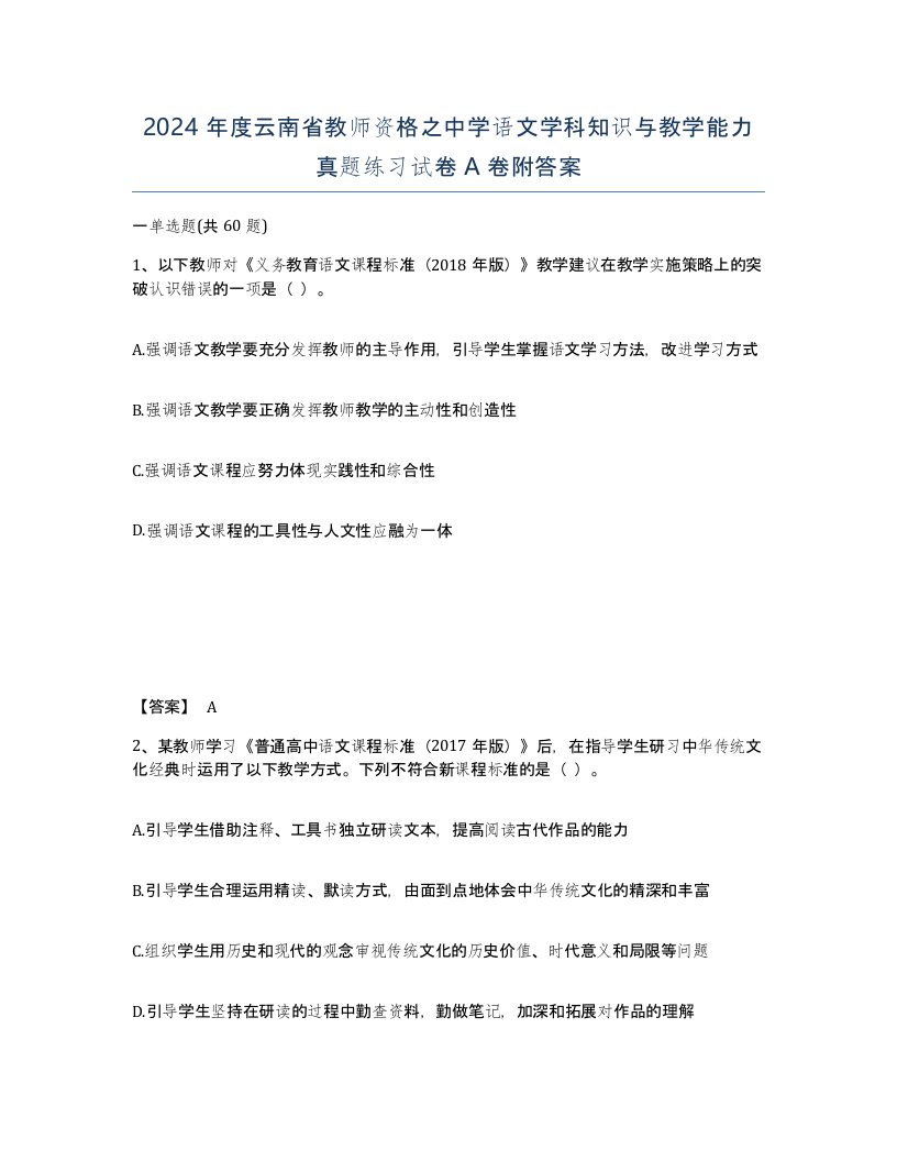 2024年度云南省教师资格之中学语文学科知识与教学能力真题练习试卷A卷附答案