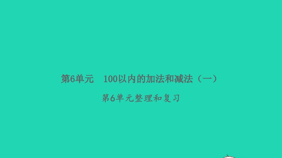 2022春一年级数学下册第6单元100以内的加法和减法一整理和复习习题课件新人教版