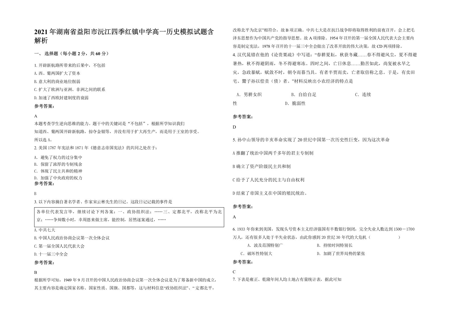 2021年湖南省益阳市沅江四季红镇中学高一历史模拟试题含解析