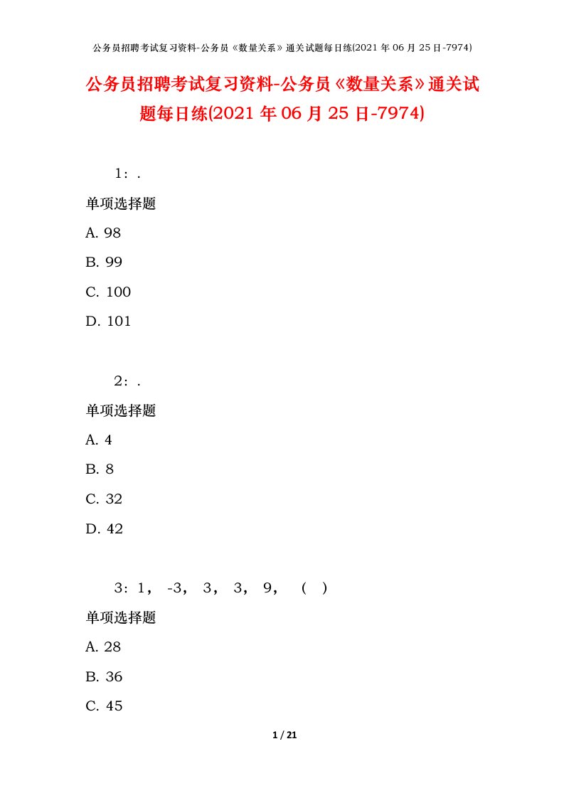 公务员招聘考试复习资料-公务员数量关系通关试题每日练2021年06月25日-7974