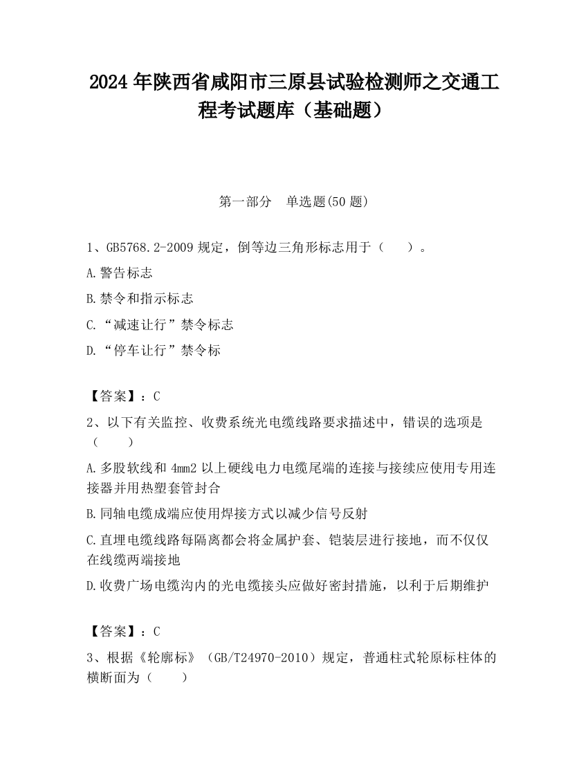 2024年陕西省咸阳市三原县试验检测师之交通工程考试题库（基础题）