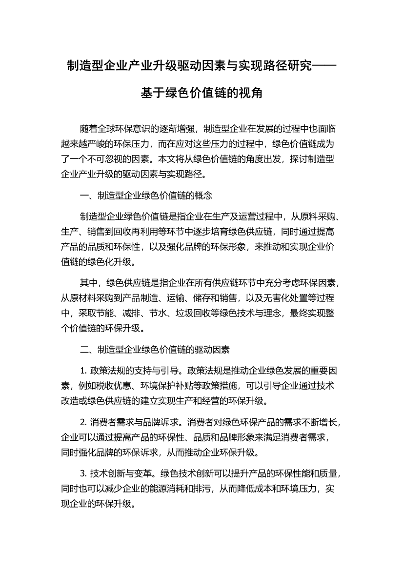 制造型企业产业升级驱动因素与实现路径研究——基于绿色价值链的视角