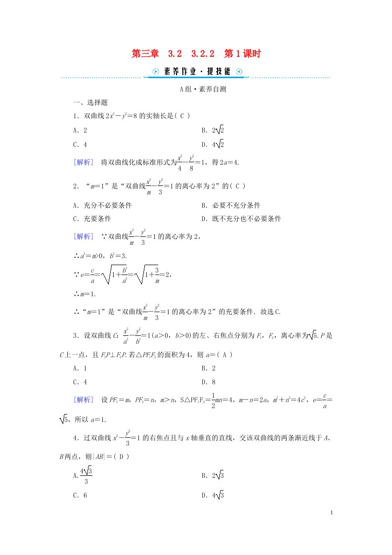 新教材2023年高中数学第3章圆锥曲线的方程3.2双曲线3.2.2双曲线的简单几何性质第1课时双曲线的简单几何性质素养作业新人教A版选择性必修第一册