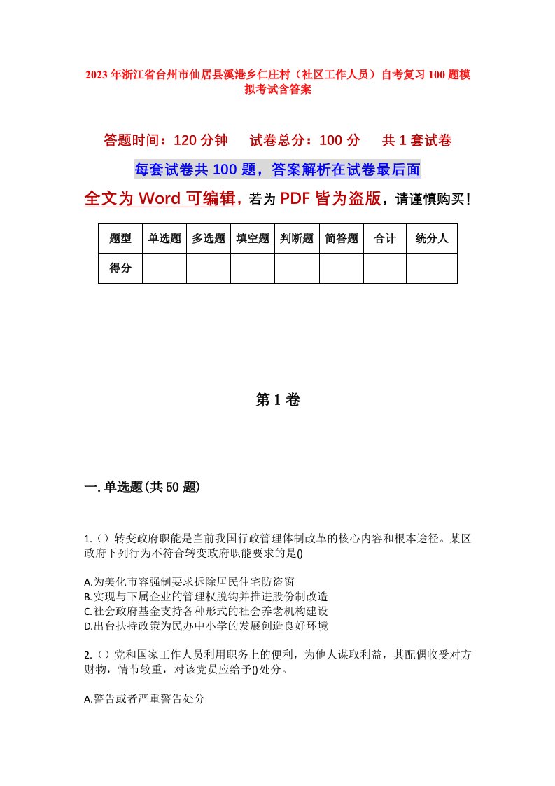 2023年浙江省台州市仙居县溪港乡仁庄村社区工作人员自考复习100题模拟考试含答案