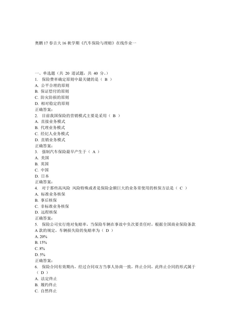 吉大16秋学期《汽车保险与理赔》在线作业一