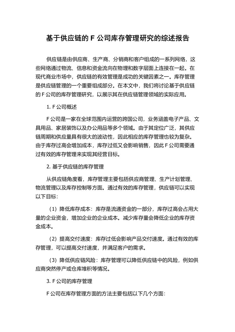 基于供应链的F公司库存管理研究的综述报告