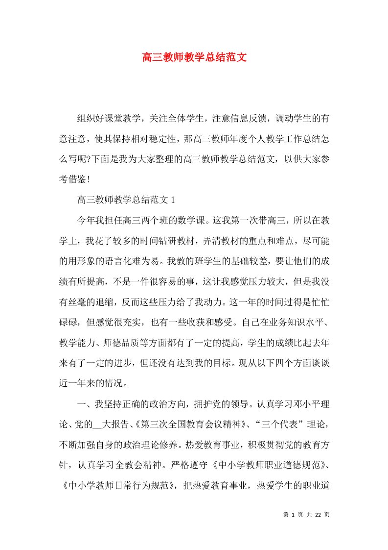 高三教师教学总结范文