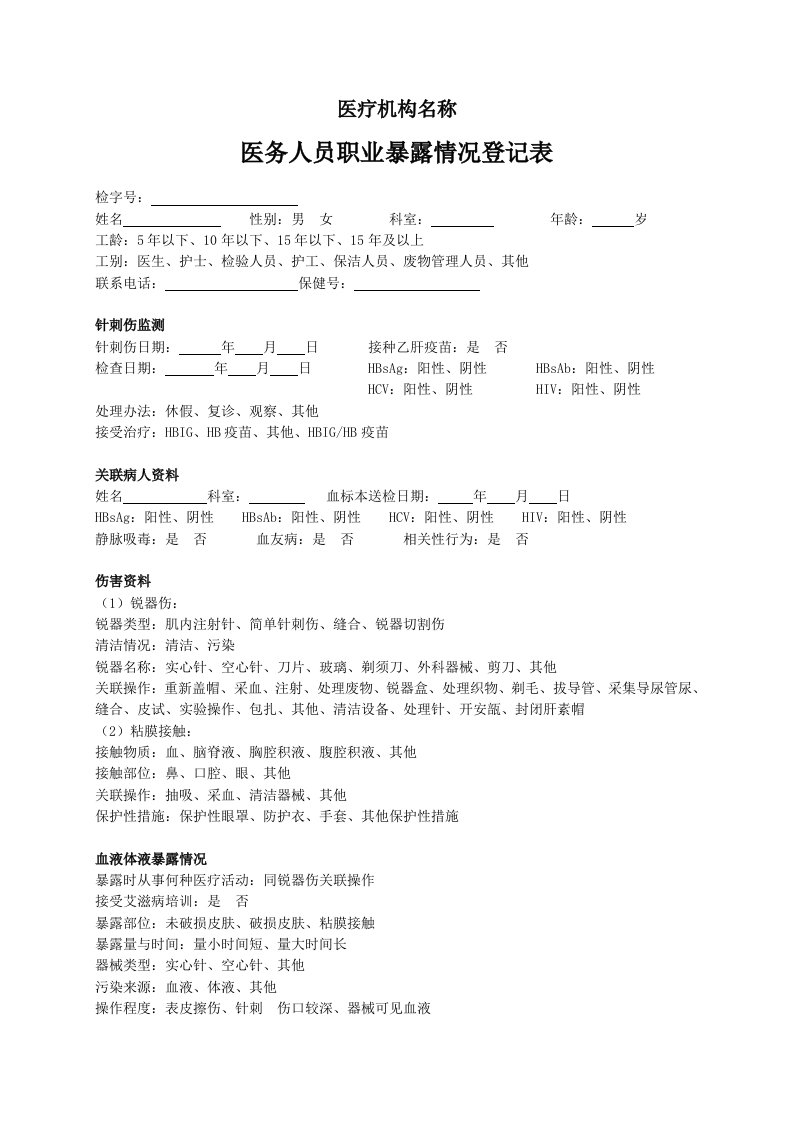 医务人员职业暴露情况登记表编辑版