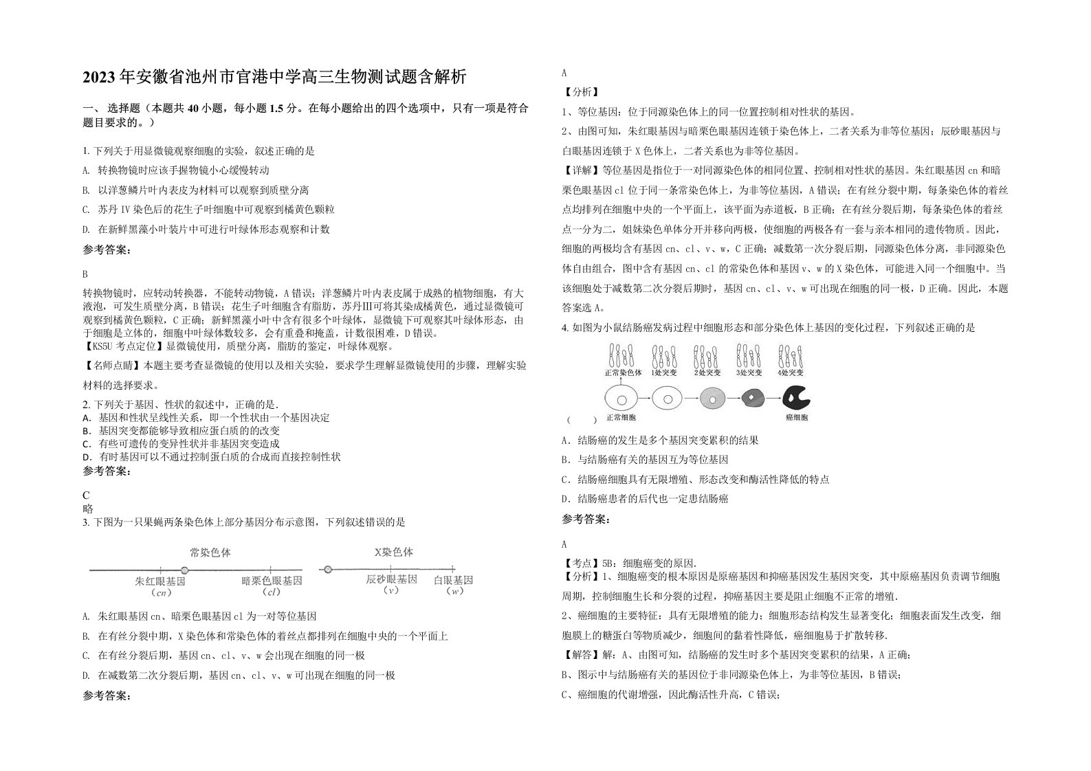 2023年安徽省池州市官港中学高三生物测试题含解析