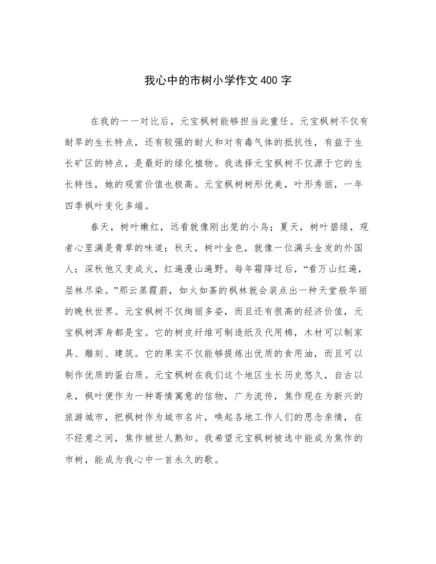 我心中的市树小学作文400字