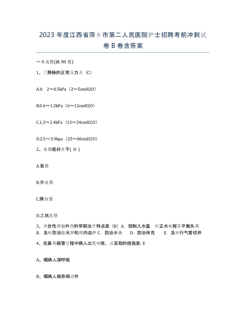 2023年度江西省萍乡市第二人民医院护士招聘考前冲刺试卷B卷含答案