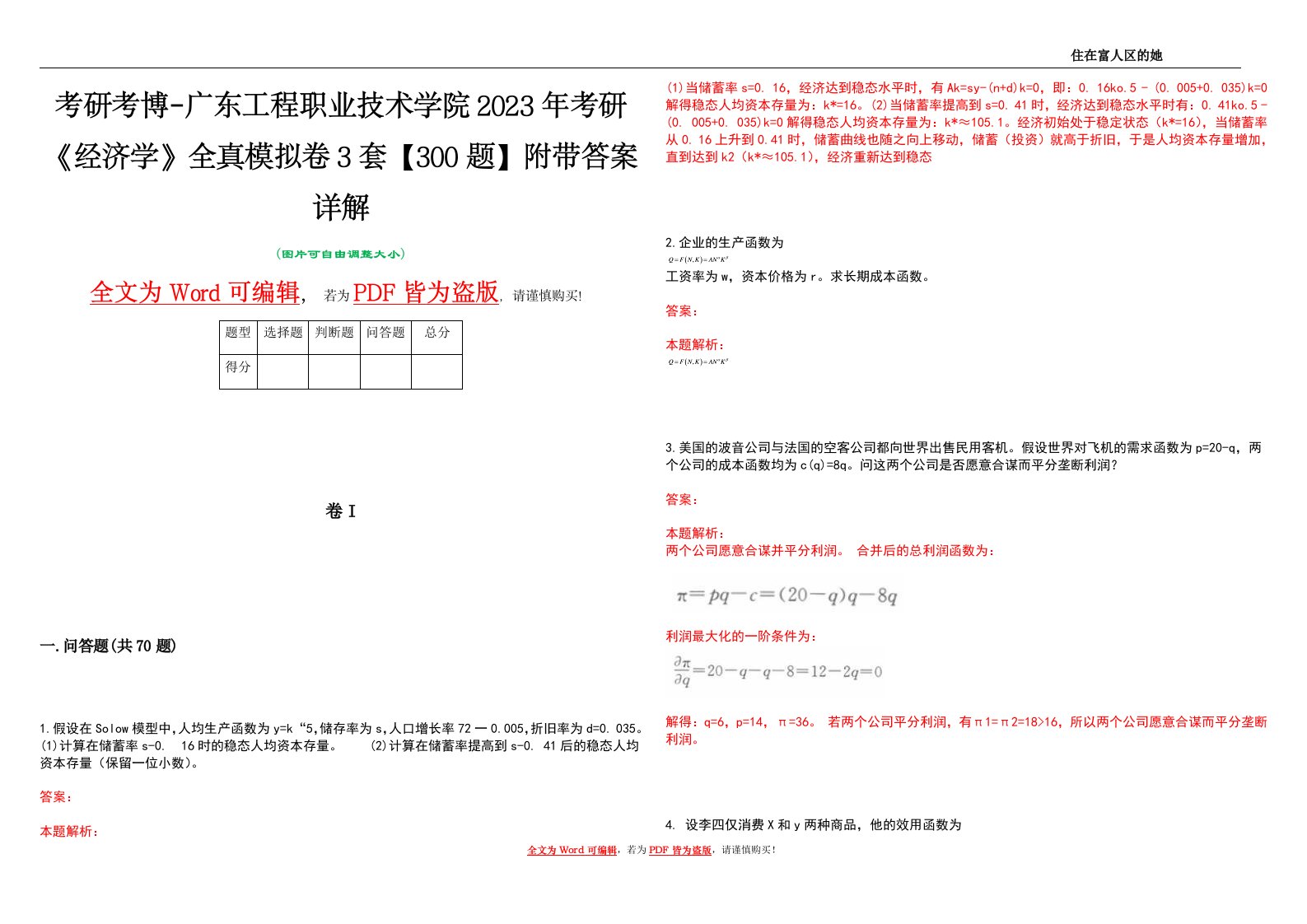 考研考博-广东工程职业技术学院2023年考研《经济学》全真模拟卷3套【300题】附带答案详解V1.4