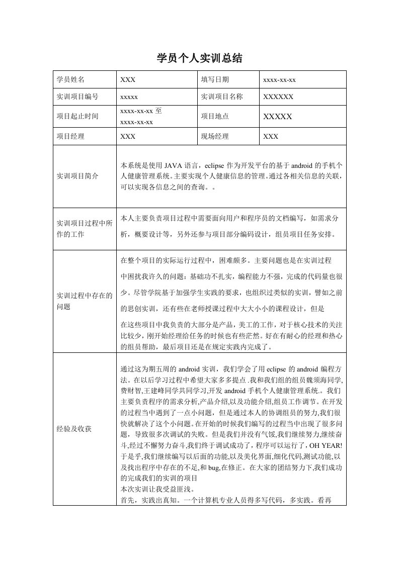 android实训报告总结