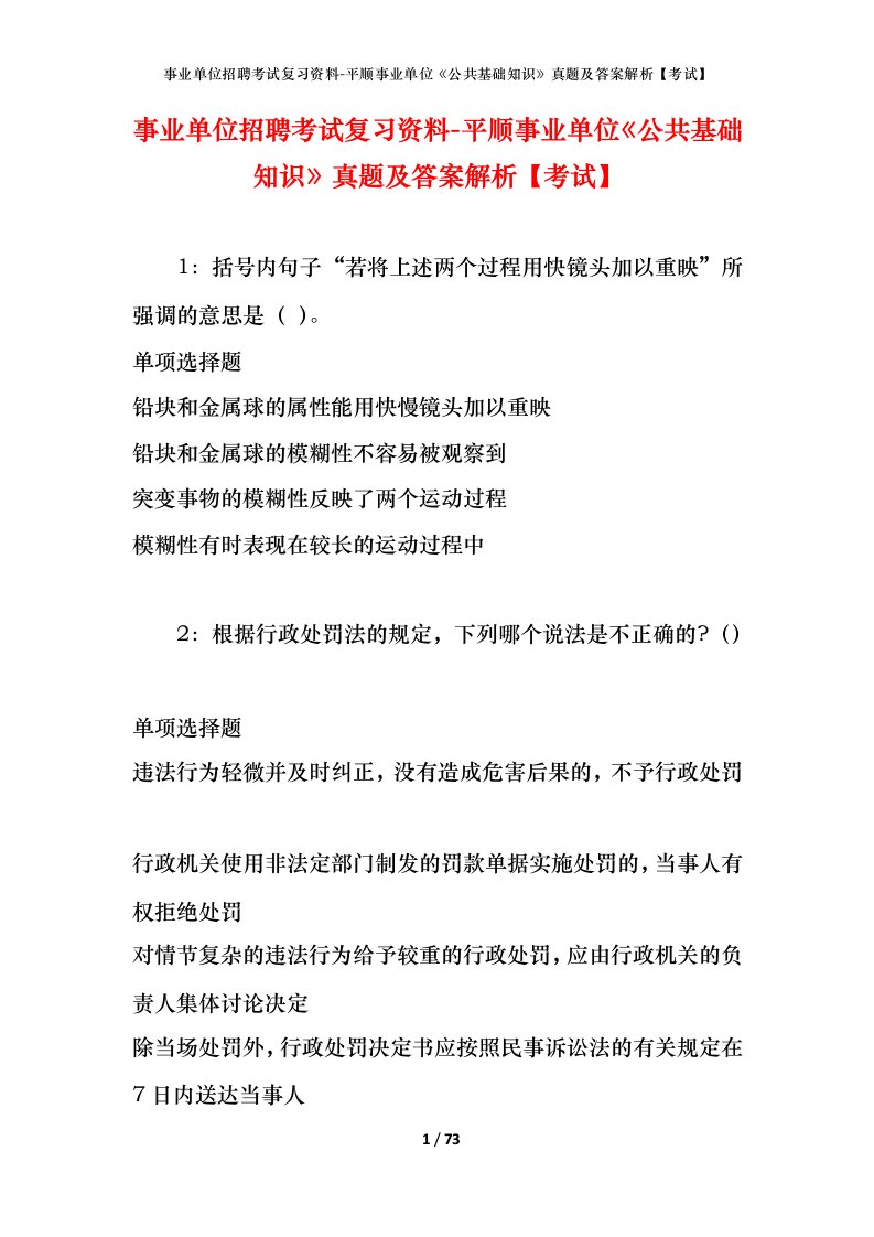 事业单位招聘考试复习资料-平顺事业单位公共基础知识真题及答案解析考试