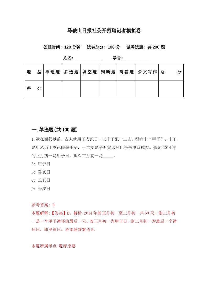 马鞍山日报社公开招聘记者模拟卷第28期