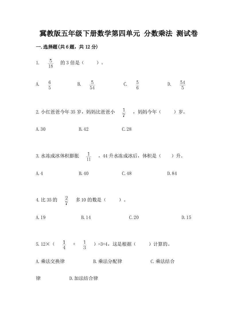 2022冀教版五年级下册数学第四单元-分数乘法-测试卷(含答案)